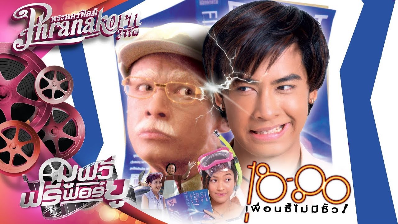 18-80 เพื่อนซี้ไม่มีซั้ว 18-80 Buddy (1997)