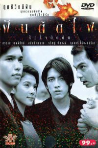 ฝันติดไฟ หัวใจติดดิน Dreamers (1997)