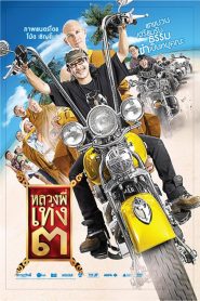 หลวงพี่เท่ง 3 The Holy Man III (2010)