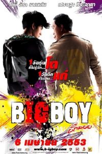 บิ๊กบอย Big Boy (2010)