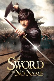 ดาบองครักษ์พิทักษ์จอมนาง The Sword with No Name (2009)