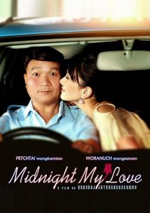 เฉิ่ม Midnight My Love (2005)