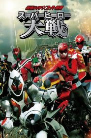 คาเมนไรเดอร์ ปะทะ ซุปเปอร์เซนไต มหาศึกรวมพลังฮีโร่ Kamen Rider × Super Sentai: Super Hero Taisen (2012)