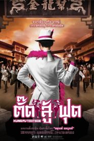 ตั๊ดสู้ฟุด Kung Fu Tootsie (2007)
