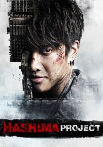 ฮาชิมะ โปรเจกต์ ไม่เชื่อ ต้องลบหลู่ Hashima Project (2013)