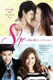 ชี เรื่องรักระหว่างเธอ She: Their Love Story (2012)