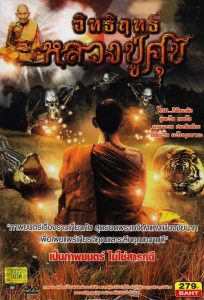 อิทธิฤทธิ์หลวงปู่ศุข Miracles of Luang Pu Suk (2013)