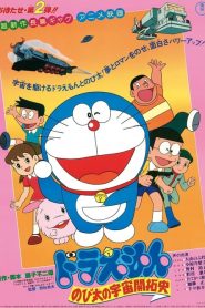 โดราเอมอน ตอน โนบิตะนักบุกเบิกอวกาศ Doraemon: The Record of Nobita, Spaceblazer (1981)