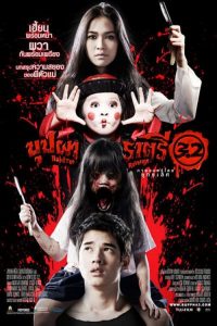 บุปผาราตรี 3.2 Buppah Rahtree 3.2 (2009)