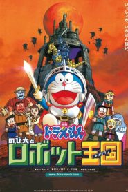 โดราเอมอน ตอน โนบิตะ ตะลุยอาณาจักรหุ่นยนต์ Doraemon: Nobita and the Robot Kingdom (2002)