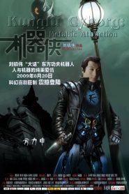 กังฟูไซบอร์ก Metallic Attraction: Kungfu Cyborg (2009)