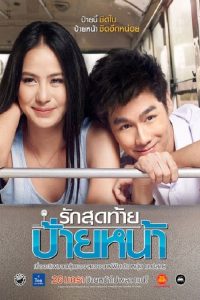 รักสุดท้ายป้ายหน้า First Kiss (2012)