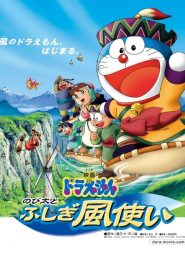 โดราเอมอน ตอน โนบิตะ มหัศจรรย์ดินแดนแห่งสายลม Doraemon: Nobita and the Windmasters (2003)