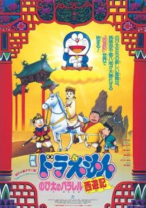 โดราเอมอน ตอน ดินแดนเทพนิยายไซอิ๋ว Doraemon: The Record of Nobita’s Parallel Journey to the West (1988)