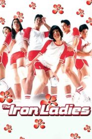 สตรีเหล็ก The Iron Ladies (2000)
