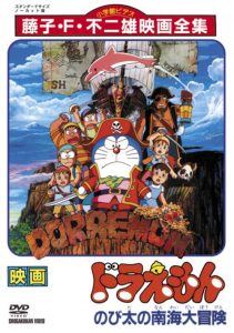 โดราเอมอน ตอน ผจญภัยเกาะมหาสมบัติ Doraemon: Nobita’s Great Adventure in the South Seas (1998)