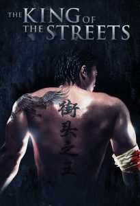 ซัดไม่เลือกหน้า ฆ่าไม่เลือกพวก The King of the Streets (2012)