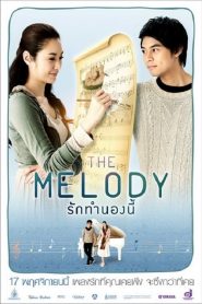 เดอะเมโลดี้ รักทำนองนี้ The Melody (2012)