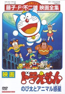 โดราเอมอน ตอน ตะลุยดาวต่างมิติ Doraemon: Nobita and the Animal Planet (1990)