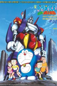 โดราเอมอน ตอน ผจญกองทัพมนุษย์เหล็ก Doraemon: Nobita and the Steel Troops (1986)