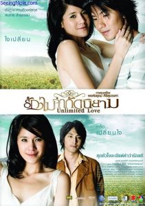 รักไม่จำกัดนิยาม Unlimited Love (2007)