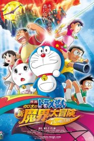 โดราเอมอน ตอน โนบิตะ ตะลุยแดนปีศาจ กับ 7 ผู้วิเศษ Doraemon the Movie: Nobita’s New Great Adventure Into the Underworld – The Seven Magic Users (2007)
