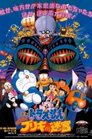โดราเอมอน ตอน ฝ่าแดนเขาวงกต Doraemon: Nobita and the Tin Labyrinth (1993)