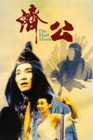 จี้กง ใหญ่อย่างข้าไม่มี The Mad Monk (1993)