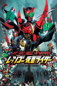 มาสค์ไรเดอร์ รวมพลังผ่ามิติกู้โลก OOO, Den-O, All Riders: Let’s Go Kamen Riders (2011)