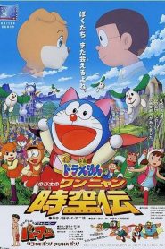 โดราเอมอน ตอน โนบิตะ ท่องอาณาจักรโฮ่งเหมียว Doraemon: Nobita no Wan Nyan Jikûden (2004)