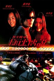 เร็วทะลุนรก The Legend of Speed (1999)