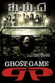 ล่า-ท้า-ผี Ghost Game (2006)