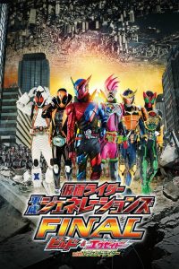 รวมพลมาสค์ไรเดอร์ FINAL บิลด์ & เอ็กเซด และลีเจนด์ไรเดอร์ Kamen Rider Heisei Generations FINAL: Build & Ex-Aid with Legend Riders (2017)