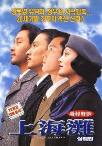 เจ้าพ่อเซี่ยงไฮ้ เดอะ มูฟวี่ Shanghai Grand (1996)