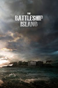 เดอะ แบทเทิลชิป ไอส์แลนด์ The Battleship Island (2017)