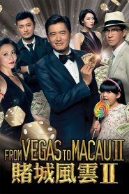 โคตรเซียนมาเก๊า เขย่าเวกัส 2 From Vegas to Macau II (2015)