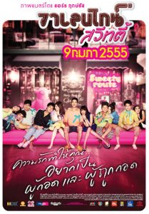 วาเลนไทน์ สวีทตี้ Valentine Sweety (2012)