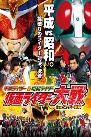 เฮย์เซย์ไรเดอร์ VS โชวะไรเดอร์ อภิมหาศึกมาสค์ไรเดอร์ feat.ซุปเปอร์เซ็นไต Heisei Rider vs. Showa Rider: Kamen Rider Taisen feat. Super Sentai (2014)
