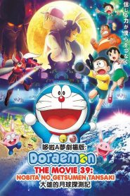 โดราเอม่อนเดอะมูฟวี่ โนบิตะสำรวจดินแดนจันทรา Doraemon: Nobita’s Chronicle of the Moon Exploration (2019)