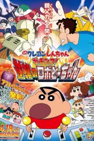 ชินจัง เดอะมูฟวี่ ศึกยอดคุณพ่อโรบอท Crayon Shin-chan: Intense Battle! Robo Dad Strikes Back (2014)