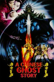 โปเยโปโลเย เย้ยฟ้าแล้วก็ท้า A Chinese Ghost Story (1987)