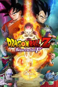 ดราก้อนบอล Z เดอะ มูฟวี่ 15 การคืนชีพของ F Dragon Ball Z: Resurrection ‘F’ (2015)