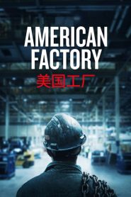 โรงงานจีน ฝันอเมริกัน American Factory (2019)