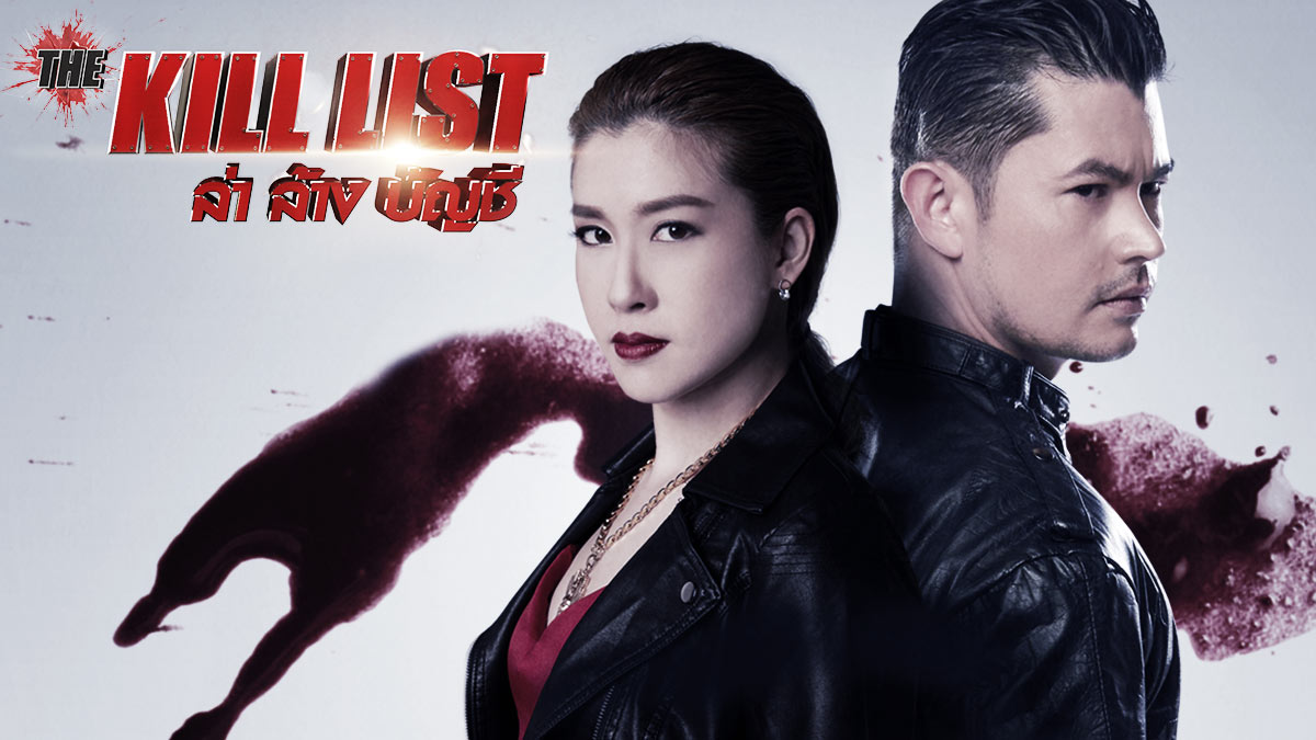 ล่า ล้าง บัญชี The Kill List (2020)