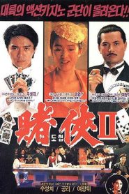 คนตัดคน 3 God of Gamblers III Back to Shanghai (1991)