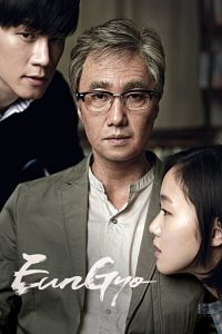 เสน่ห์หาในวังวน Eungyo (2012)