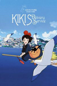 แม่มดน้อยกิกิ Kiki’s Delivery Service (1989)