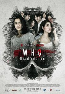 ปิดป่าหลอน Who (2020)