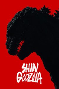 ก็อดซิลล่า: รีเซอร์เจนซ์ Shin Godzilla (2016)