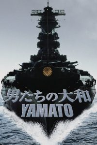 ยามาโต้ พิฆาตยุทธการ Yamato (2005)